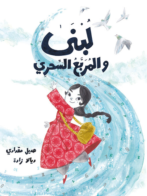 Title details for لبنى والمربع السحري by هديل مقدادي - Available